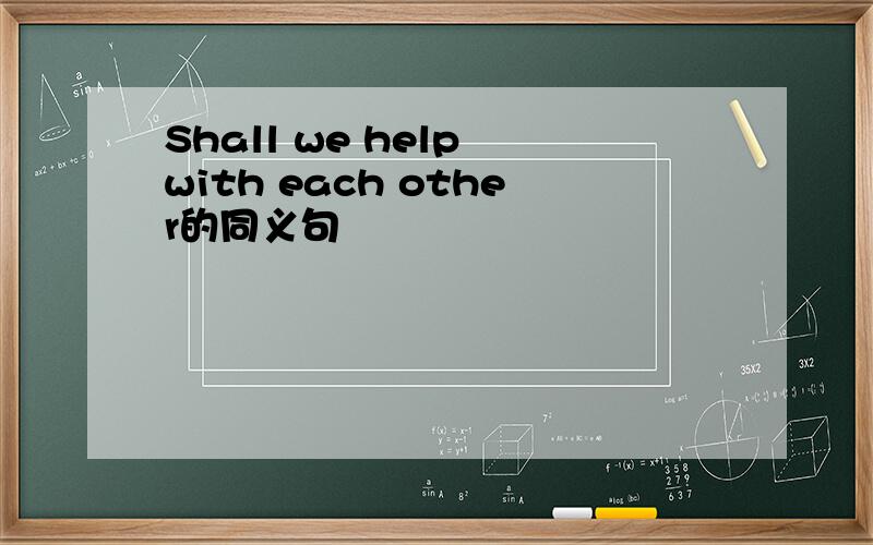 Shall we help with each other的同义句