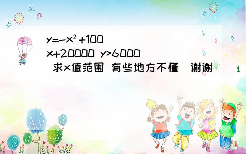 y=-x²+100x+20000 y>6000 求x值范围 有些地方不懂`谢谢