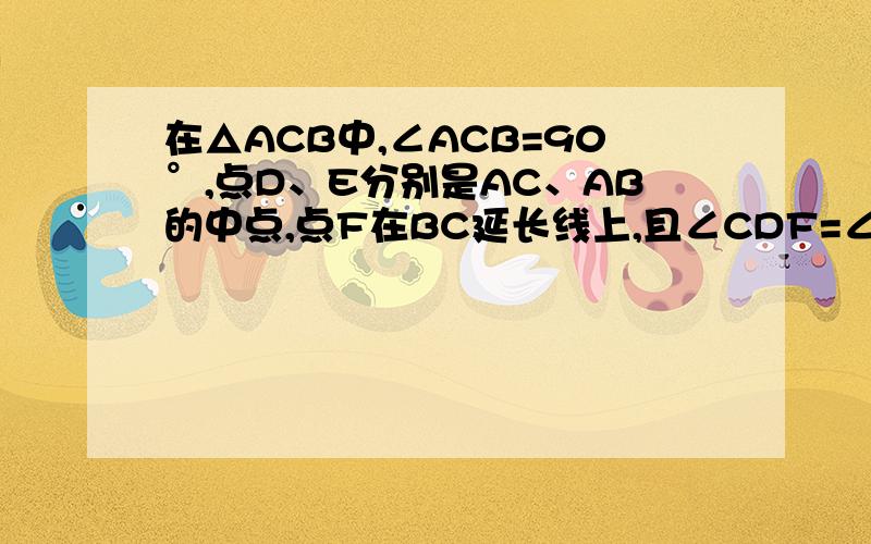 在△ACB中,∠ACB=90°,点D、E分别是AC、AB的中点,点F在BC延长线上,且∠CDF=∠A,求证：四边形DECF是平行四边形.