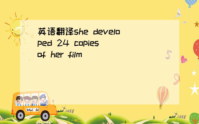 英语翻译she developed 24 copies of her film