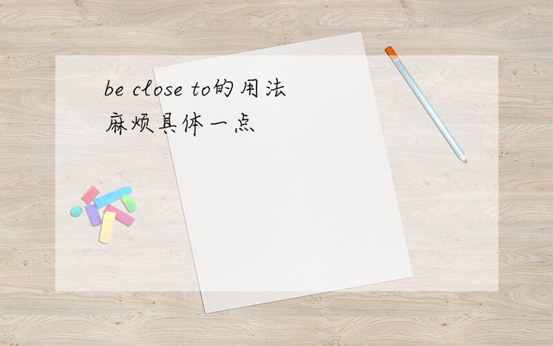 be close to的用法麻烦具体一点