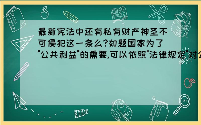 最新宪法中还有私有财产神圣不可侵犯这一条么?如题国家为了