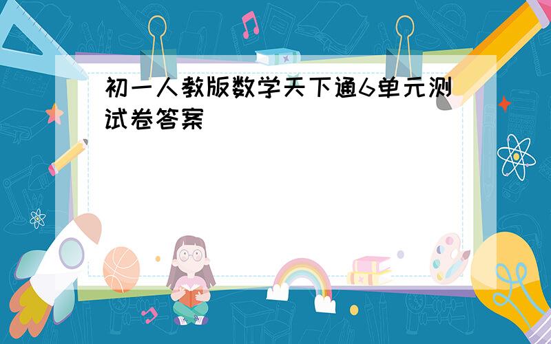 初一人教版数学天下通6单元测试卷答案