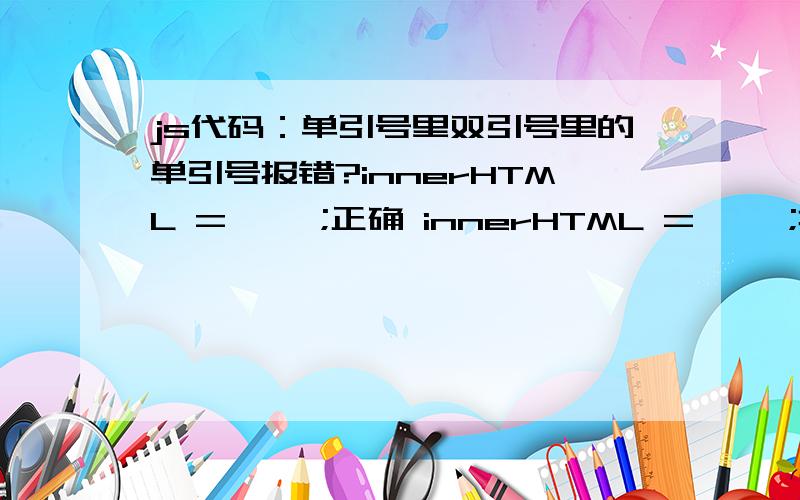 js代码：单引号里双引号里的单引号报错?innerHTML = '';正确 innerHTML = '';报错 差了一个\转义,这是为什么?