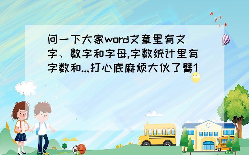 问一下大家word文章里有文字、数字和字母,字数统计里有字数和...打心底麻烦大伙了臂1