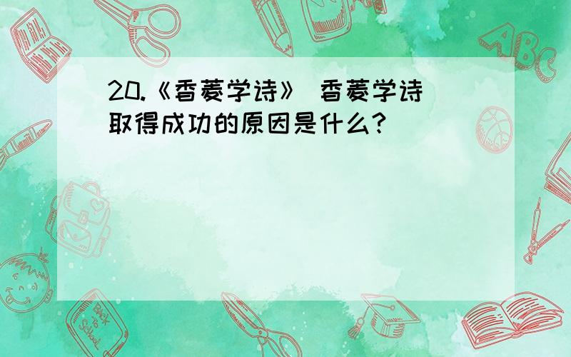 20.《香菱学诗》 香菱学诗取得成功的原因是什么?