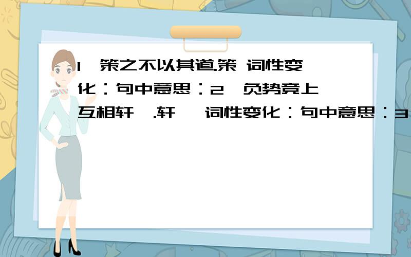 1、策之不以其道.策 词性变化：句中意思：2、负势竞上,互相轩邈.轩邈 词性变化：句中意思：3、腰白玉之环.腰 词性变化：句中意思：4、猛浪若奔.奔 词性变化：句中意思：