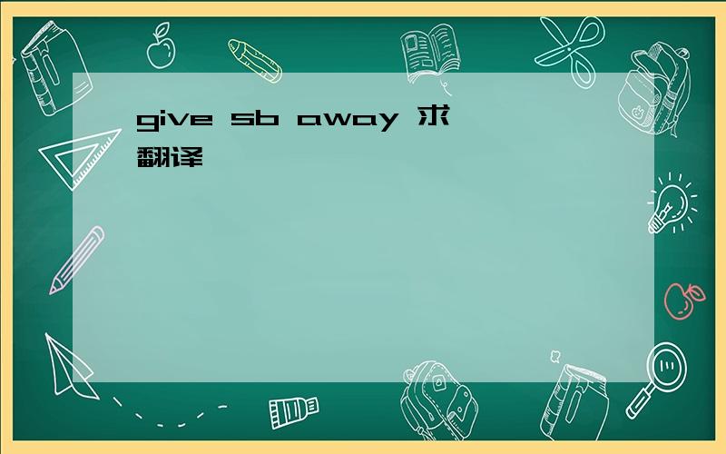 give sb away 求翻译