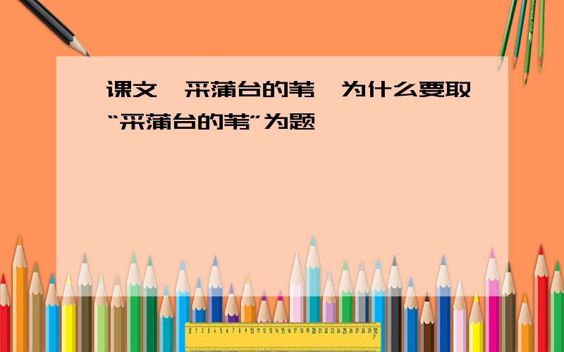 课文《采蒲台的苇》为什么要取“采蒲台的苇”为题