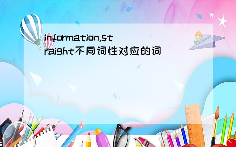 information,straight不同词性对应的词