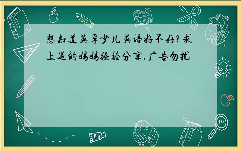 想知道英孚少儿英语好不好?求上过的妈妈经验分享,广告勿扰