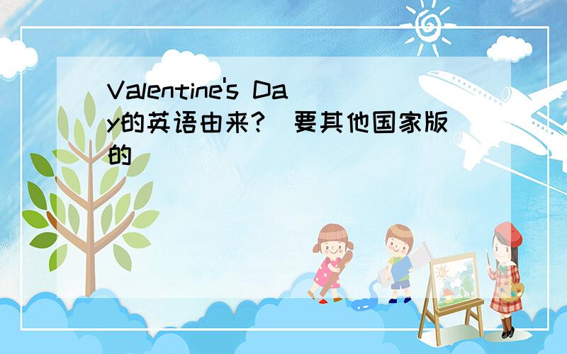 Valentine's Day的英语由来?（要其他国家版的）