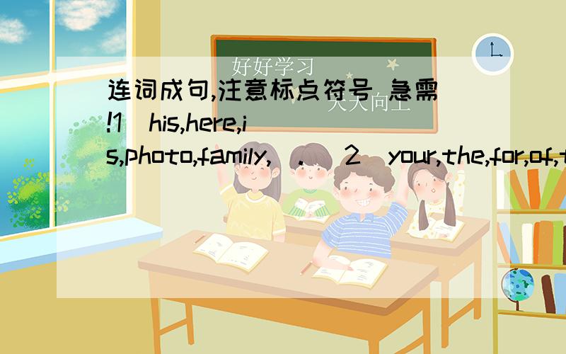 连词成句,注意标点符号 急需!1  his,here,is,photo,family,（.） 2  your,the,for,of,thanks,photo,family,（.）3  your,is,brother,Paul,(?)4  are,not,these,grandparents,his,(.)5  she,aunt,his,is,(?)