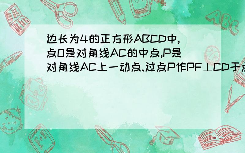 边长为4的正方形ABCD中,点O是对角线AC的中点,P是对角线AC上一动点.过点P作PF⊥CD于点F……急求高手解答作PE⊥PB交直线CD于点E,设PA=X S△PCE=Y（1）求证：DG=EF（2）当点P在线段AO上时,求Y关于X的函