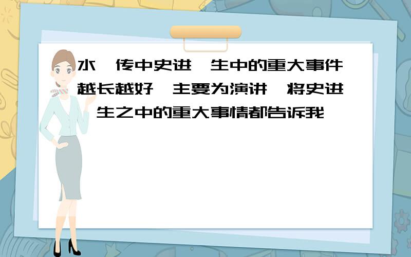 水浒传中史进一生中的重大事件越长越好,主要为演讲,将史进一生之中的重大事情都告诉我,