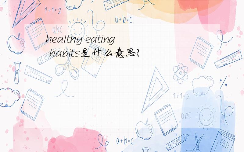 healthy eating habits是什么意思?