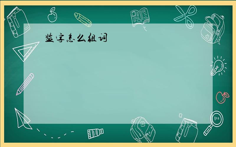 监字怎么组词