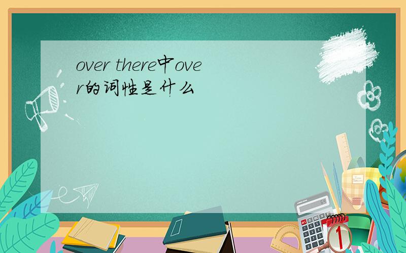 over there中over的词性是什么