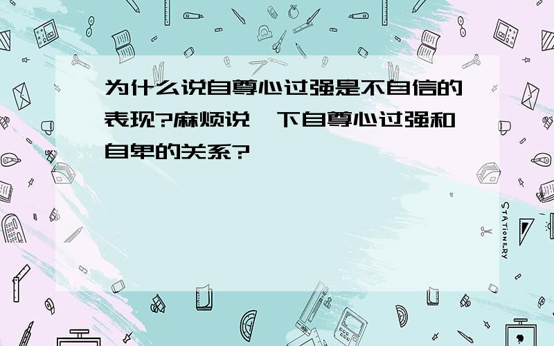 为什么说自尊心过强是不自信的表现?麻烦说一下自尊心过强和自卑的关系?