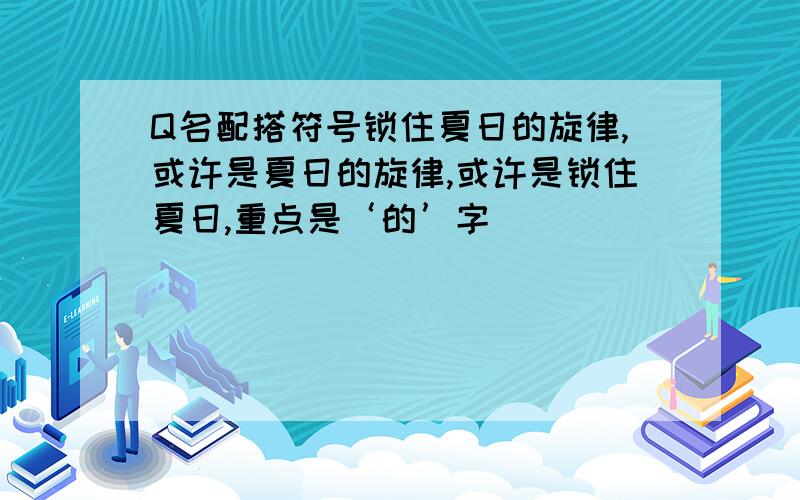 Q名配搭符号锁住夏日的旋律,或许是夏日的旋律,或许是锁住夏日,重点是‘的’字