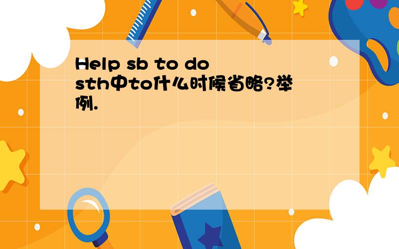 Help sb to do sth中to什么时候省略?举例.