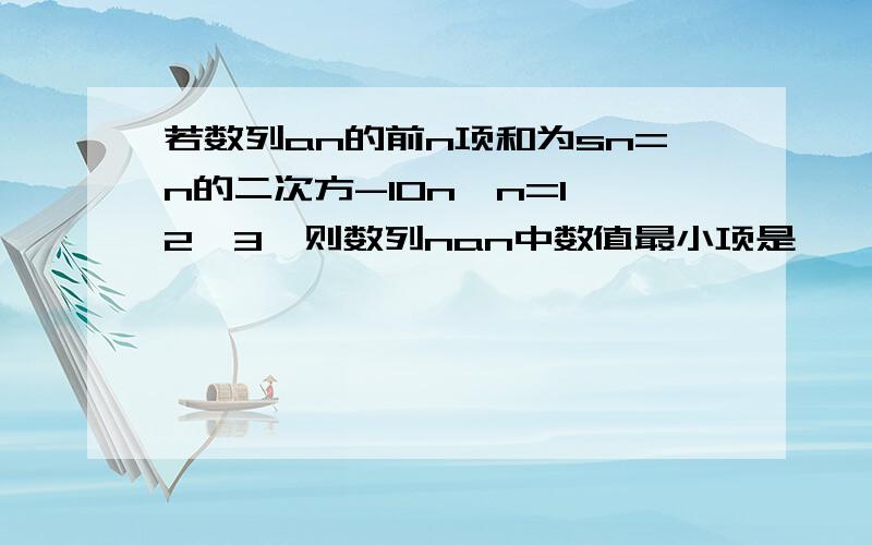 若数列an的前n项和为sn=n的二次方-10n,n=1,2,3,则数列nan中数值最小项是