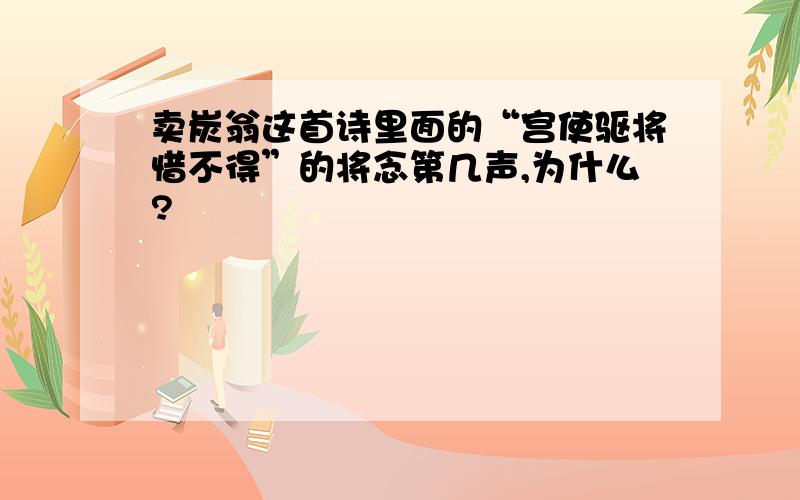 卖炭翁这首诗里面的“宫使驱将惜不得”的将念第几声,为什么?