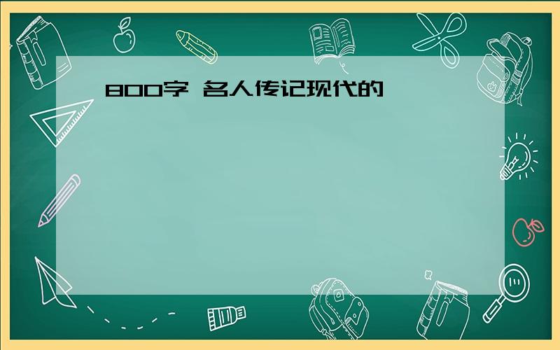 800字 名人传记现代的