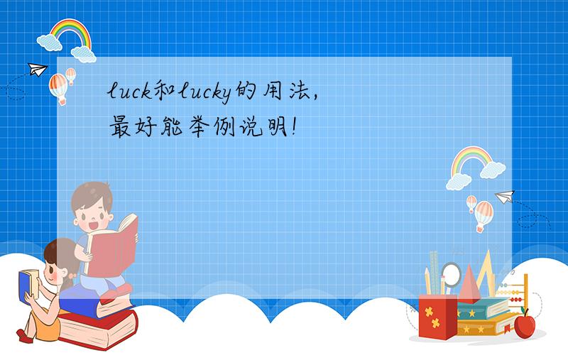 luck和lucky的用法,最好能举例说明!