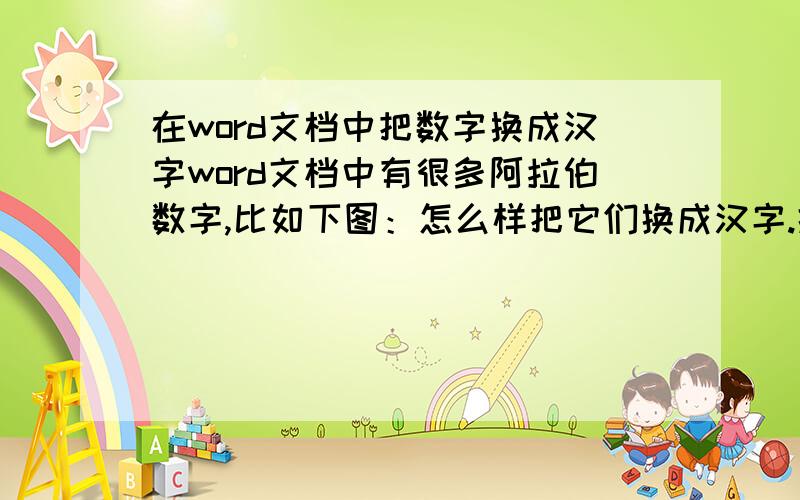 在word文档中把数字换成汉字word文档中有很多阿拉伯数字,比如下图：怎么样把它们换成汉字.插入数字的功能好像只对纯数字有用,这里还有中文.