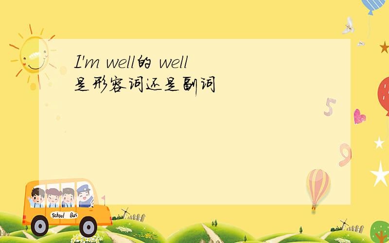 I'm well的 well是形容词还是副词