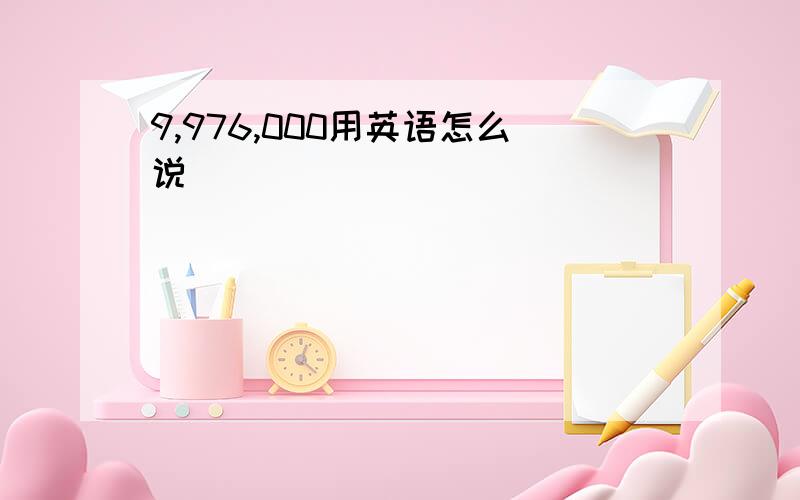 9,976,000用英语怎么说