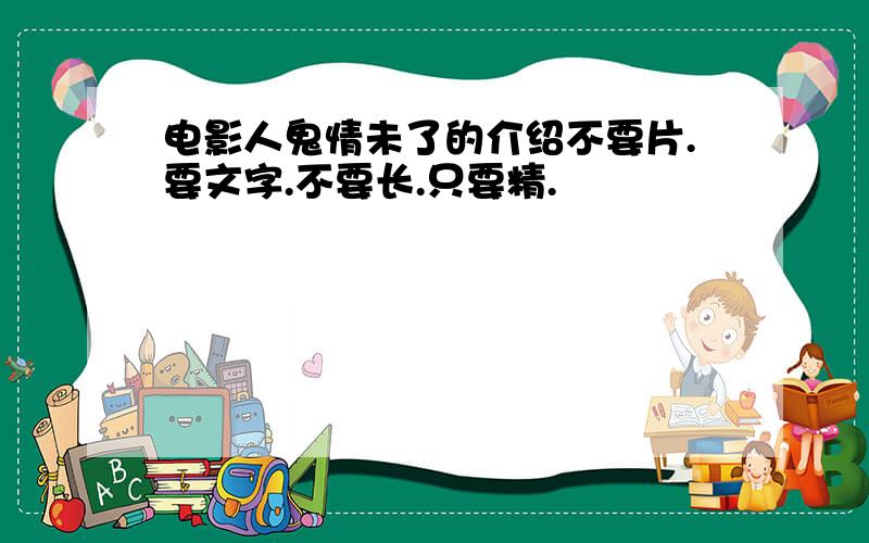 电影人鬼情未了的介绍不要片.要文字.不要长.只要精.