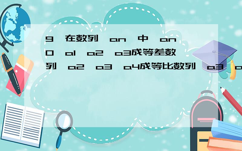 9、在数列{an}中,an≠0,a1,a2,a3成等差数列,a2,a3,a4成等比数列,a3,a4,a5的倒数成等差数列,则a1,a3,a5( )A．是等差数列 B．是等比数列C．的倒数成等差数列 D．的平方成等差数列