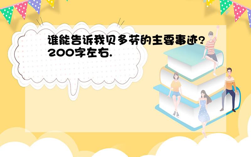 谁能告诉我贝多芬的主要事迹?200字左右.