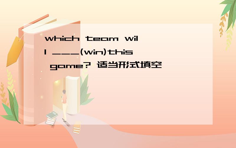 which team will ___(win)this game? 适当形式填空