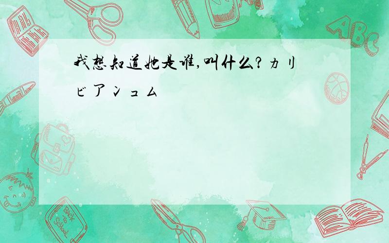 我想知道她是谁,叫什么?カリビアンコム