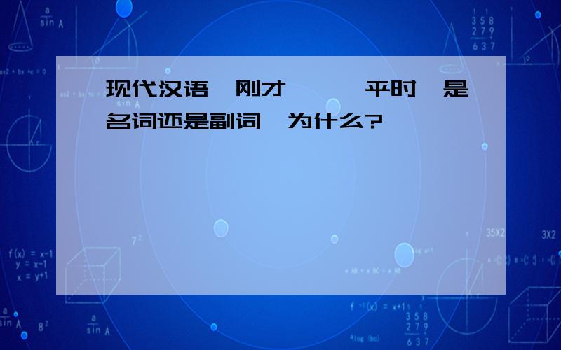 现代汉语【刚才】、【平时】是名词还是副词,为什么?