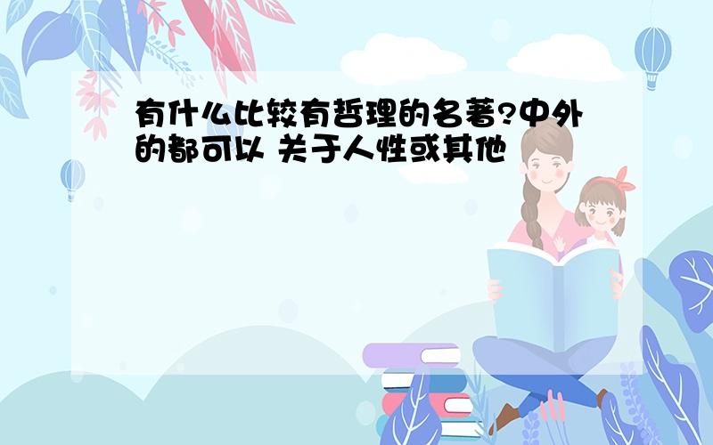 有什么比较有哲理的名著?中外的都可以 关于人性或其他