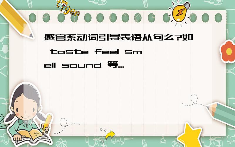 感官系动词引导表语从句么?如 taste feel smell sound 等...