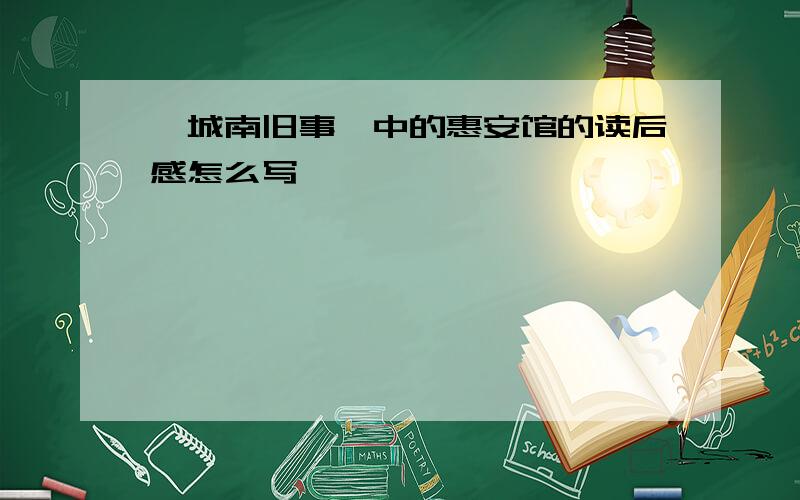 《城南旧事》中的惠安馆的读后感怎么写