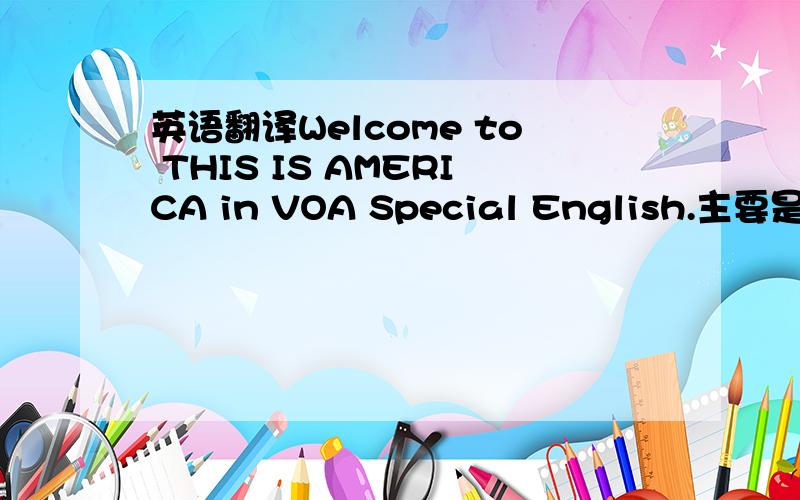 英语翻译Welcome to THIS IS AMERICA in VOA Special English.主要是语法讲解。