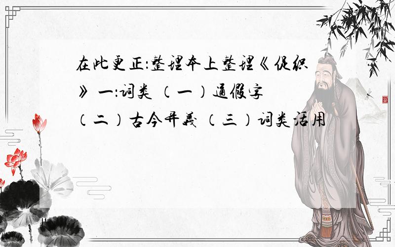 在此更正：整理本上整理《促织》 一：词类 （一）通假字 （二）古今异义 （三）词类活用