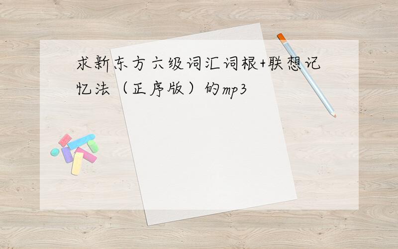 求新东方六级词汇词根+联想记忆法（正序版）的mp3