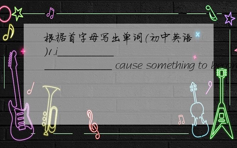 根据首字母写出单词（初中英语）1.i______________________ cause something to become better2.s______________________ known to us but not known to other people unless we tell them3.s______________________ not showing thought or understangi