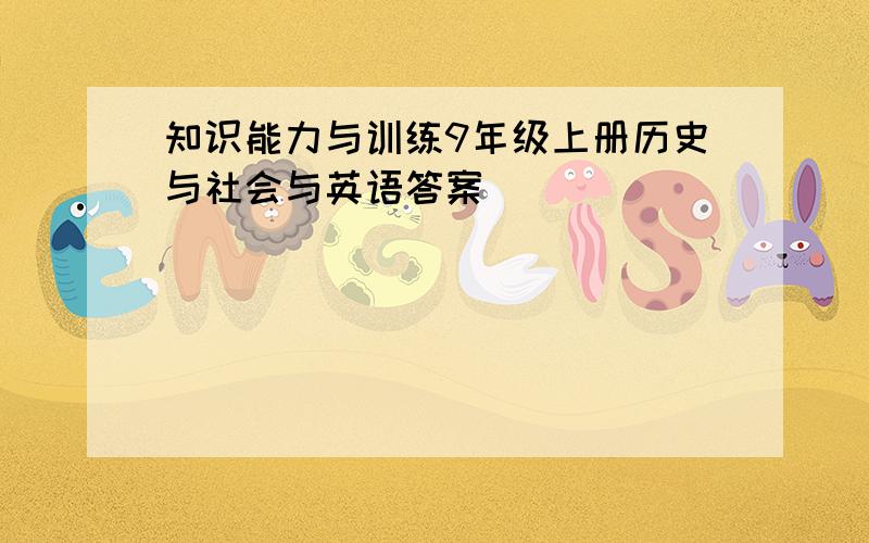 知识能力与训练9年级上册历史与社会与英语答案