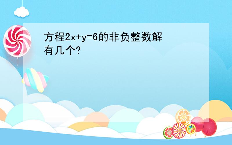 方程2x+y=6的非负整数解有几个?