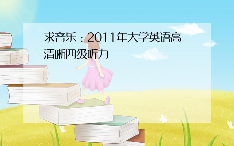 求音乐：2011年大学英语高清晰四级听力