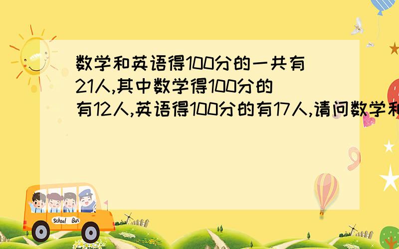 数学和英语得100分的一共有21人,其中数学得100分的有12人,英语得100分的有17人,请问数学和英语都得100分的有多少人?公式怎么写?12+17-21=9?这怎么能等于9呢?