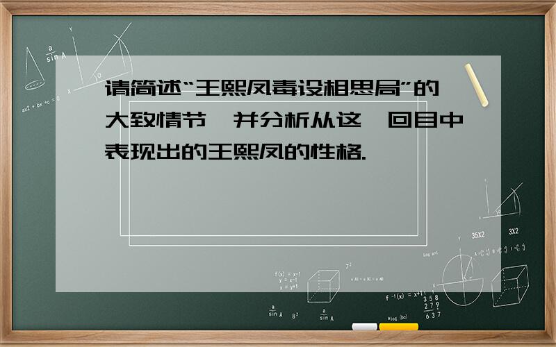 请简述“王熙凤毒设相思局”的大致情节,并分析从这一回目中表现出的王熙凤的性格.